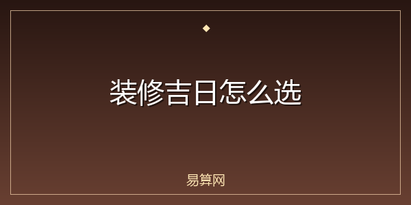 装修吉日怎么选