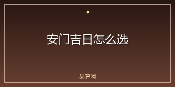 安门吉日怎么选