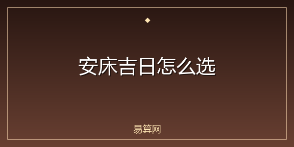 安床吉日怎么选