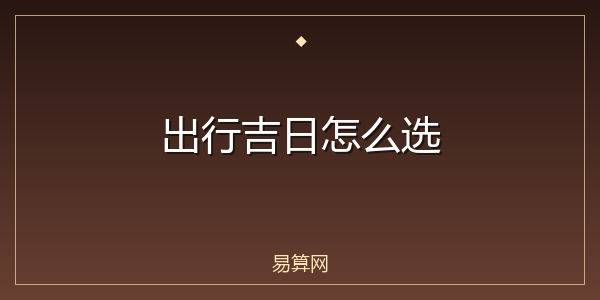 出行吉日怎么选