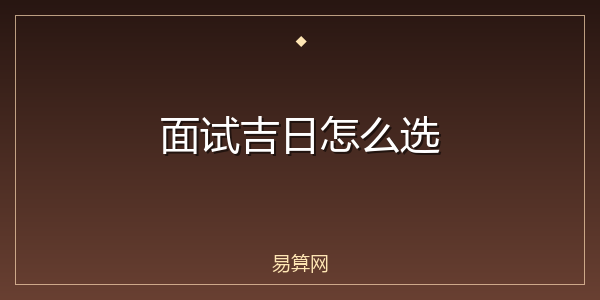面试吉日怎么选