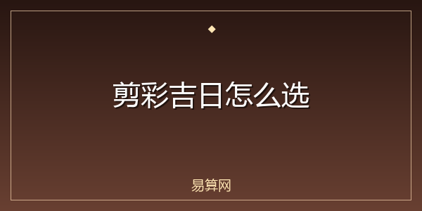 剪彩吉日怎么选