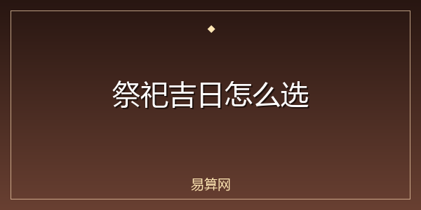 祭祀吉日怎么选