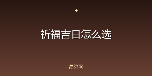 祈福吉日怎么选