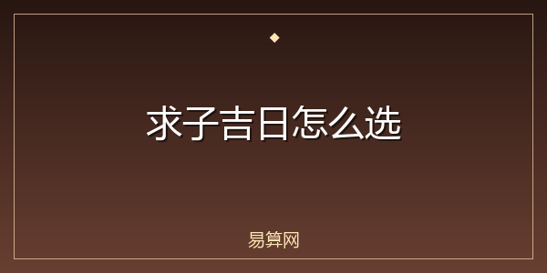求子吉日怎么选