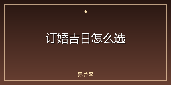 订婚吉日怎么选
