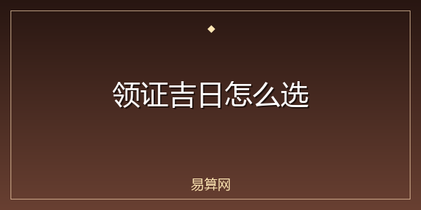 领证吉日怎么选
