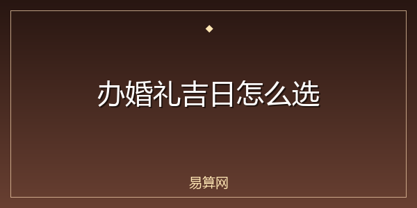 办婚礼吉日怎么选