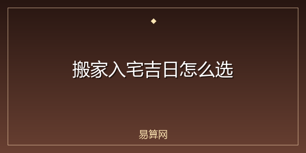 搬家入宅吉日怎么选