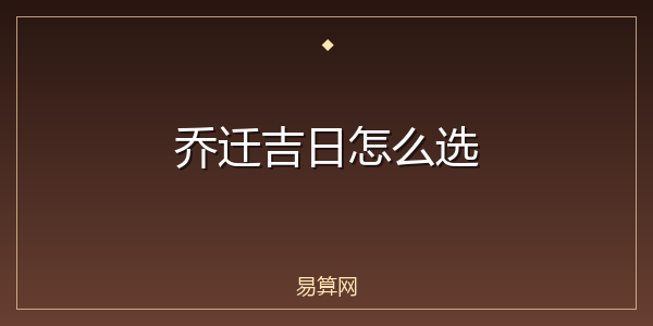 乔迁吉日怎么选