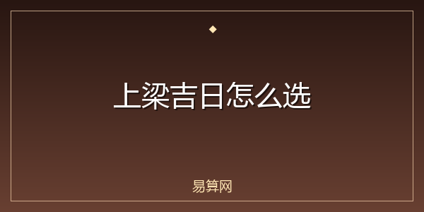 上梁吉日怎么选