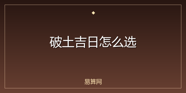 破土吉日怎么选
