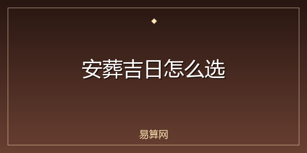 安葬吉日怎么选