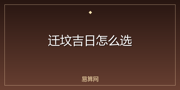 迁坟吉日怎么选