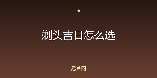 剃头吉日怎么选