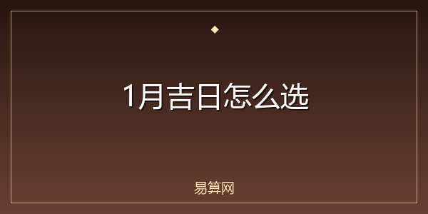 1月吉日怎么选