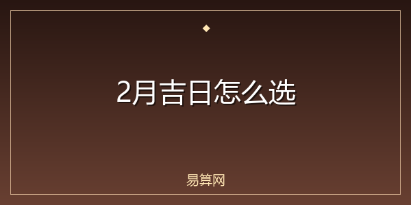 2月吉日怎么选