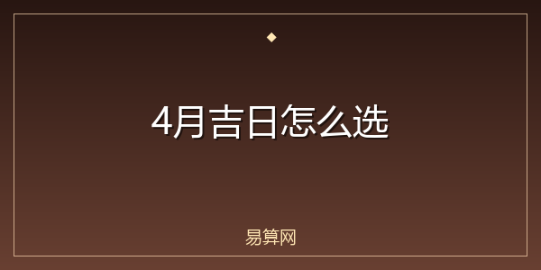 4月吉日怎么选