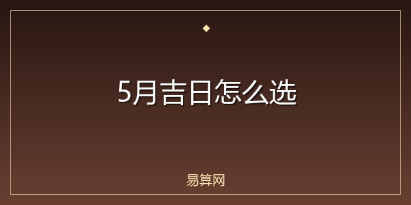 5月吉日怎么选