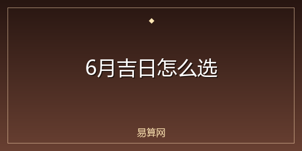 6月吉日怎么选