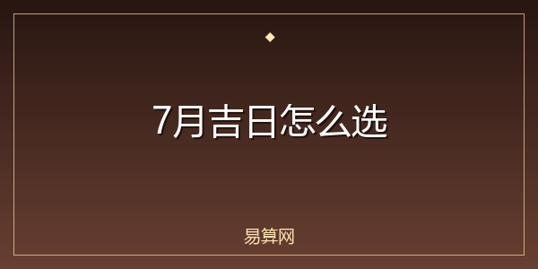 7月吉日怎么选