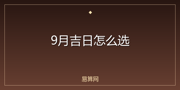9月吉日怎么选