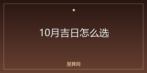10月吉日怎么选