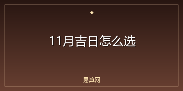 11月吉日怎么选