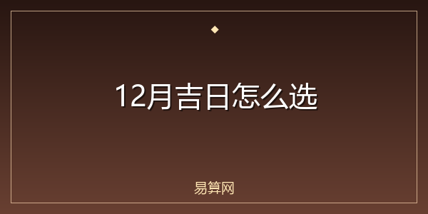 12月吉日怎么选