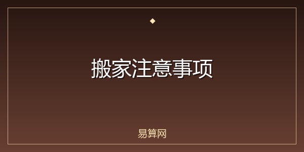 搬家注意事项