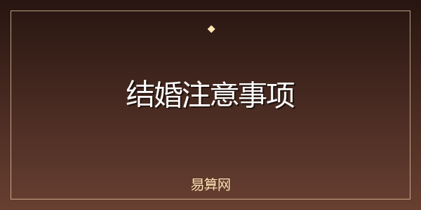 结婚注意事项
