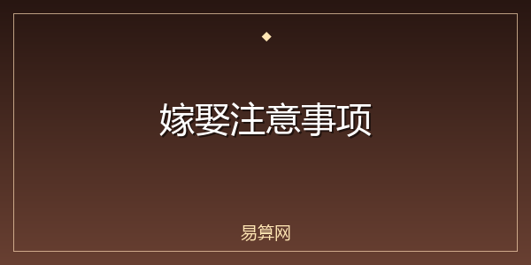 嫁娶注意事项