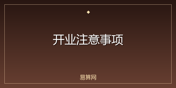 开业注意事项