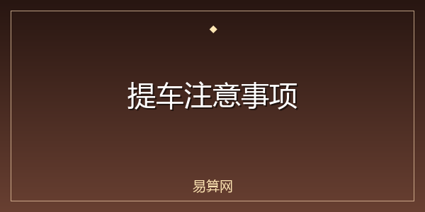 提车注意事项