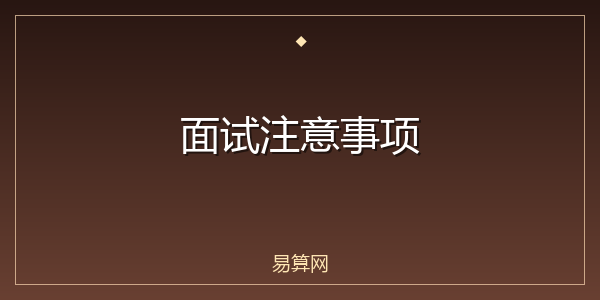 面试注意事项
