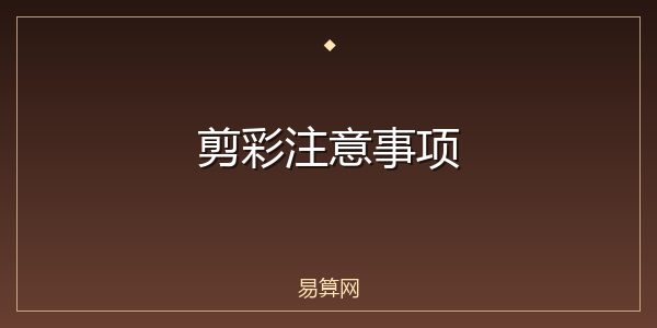 剪彩注意事项