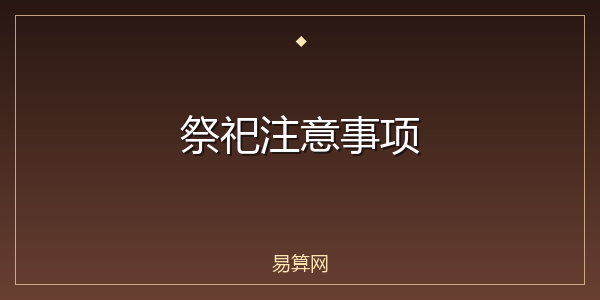 祭祀注意事项