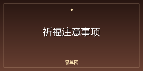 祈福注意事项