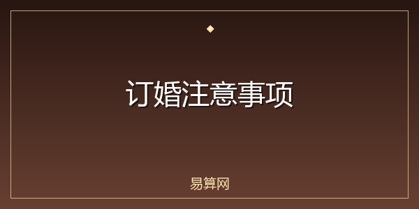 订婚注意事项
