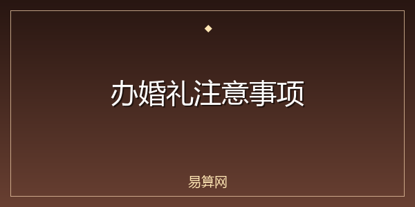 办婚礼注意事项