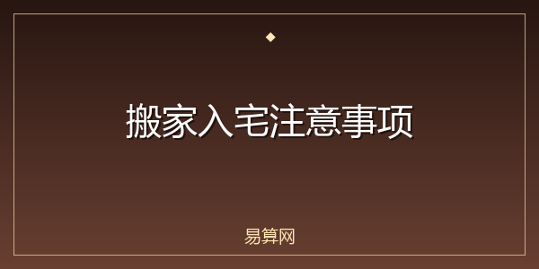 搬家入宅注意事项