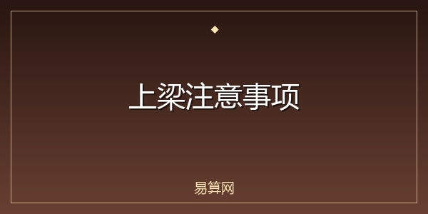 上梁注意事项