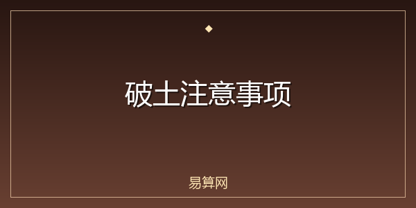 破土注意事项