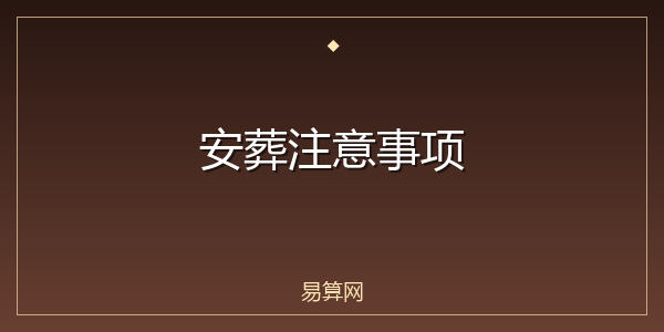 安葬注意事项