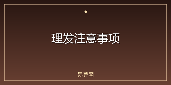 理发注意事项