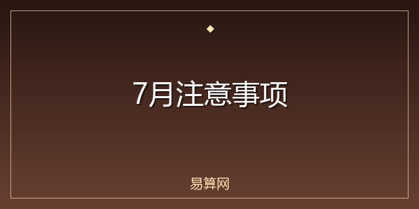 7月注意事项