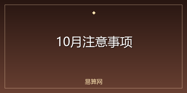 10月注意事项