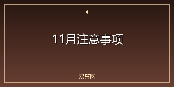 11月注意事项
