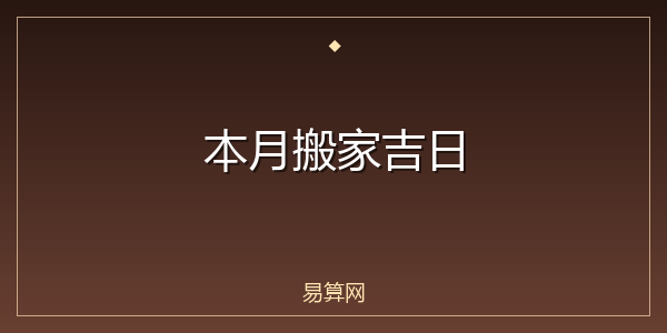 本月搬家吉日
