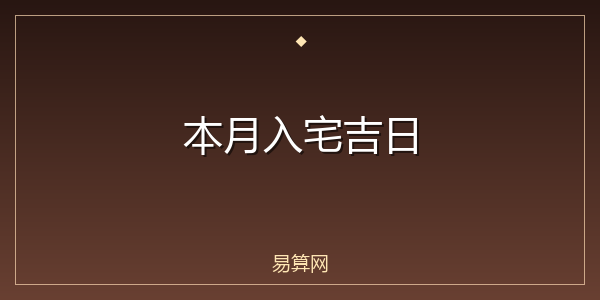 本月入宅吉日